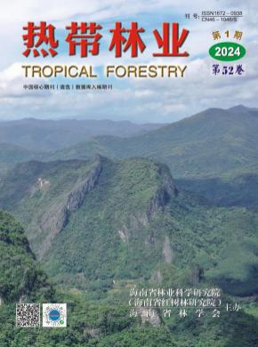 热带林业期刊